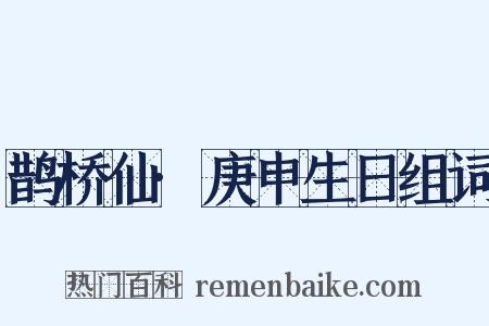 鹊桥仙·庚申生日组词是什么意思的图片